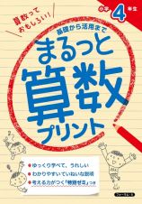 まるっと算数プリント　小学４年生　基礎から活用まで