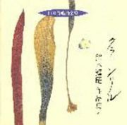 日本合唱曲全集「クラーンリル」鈴木輝昭作品集１