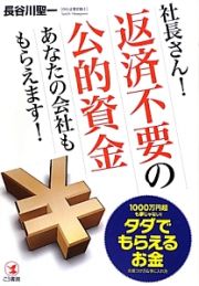 社長さん！返済不要の公的資金　あなたの会社ももらえます！