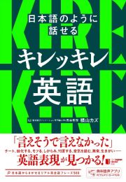 日本語のように話せるキレッキレ英語