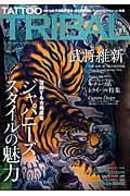 ＴＡＴＴＯＯ　ＴＲＩＢＡＬ　特集：日本伝統「武将維新」英雄・豪傑刺青図案×モチーフ系「トライバル」