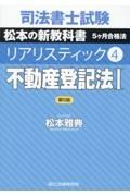 司法書士試験　リアリスティック＜第５版＞　不動産登記法１