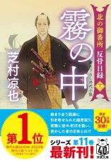 霧の中　北の御番所反骨日録　十一