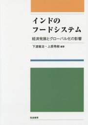 インドのフードシステム