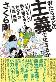 君たちはどの主義で生きるか　バカバカしい例え話でめぐる世の中の主義・思想