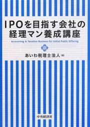 ＩＰＯを目指す会社の経理マン養成講座