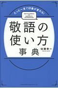 敬語の使い方事典