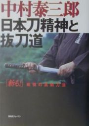 日本刀精神と抜刀道