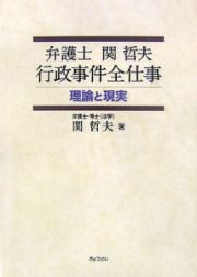 弁護士関哲夫行政事件全仕事