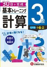 基本トレーニング　計算３級　小６（上）