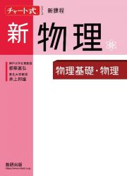 チャート式シリーズ新物理　新課程　物理基礎・物理