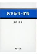 民事執行の実務（上）