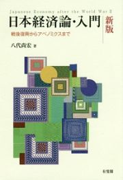 日本経済論・入門＜新版＞