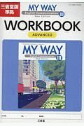 ＭＹ　ＷＡＹ　Ｅｎｇｌｉｓｈ　Ｃｏｍｍｕｎｉｃａｔｉｏｎ３　ＷＯＲＫＢＯＯＫ　アドバンスド