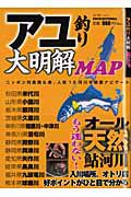 アユ釣り　大明解ＭＡＰ