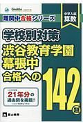 中学入試　算数　学校別対策　渋谷教育学園幕張中合格への１４２題　難関中合格シリーズ