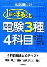 １冊でまるッと電験３種４科目　実践問題つき！