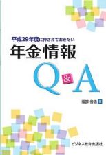 平成２９年度に押さえておきたい　年金情報Ｑ＆Ａ