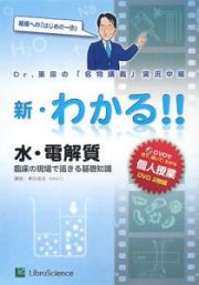 新・わかる！！水・電解質