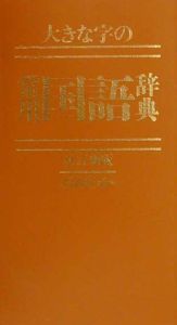 大きな字の常用国語辞典