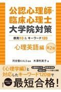 公認心理師・臨床心理士大学院対策　鉄則１０＆キーワード１２０　心理英語編　第２版