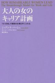 大人の女のキャリア計画　「５つの柱」で理想の仕事を手に入れる