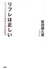 リフレは正しい