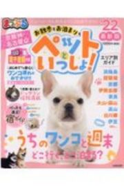 まっぷる　京阪神・名古屋発　お散歩もお泊まりも　ペットといっしょ！　’２２　愛犬とのおでかけ＆お泊まりガイド