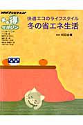 テレビテキスト　まる得マガジン　２０１１．１１－２０１２．１　快適エコのライフスタイル　冬の省エネ生活