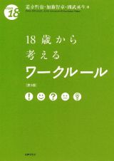 １８歳から考えるワークルール〔第３版〕