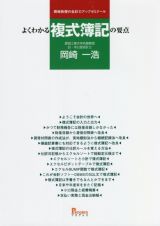 よくわかる複式簿記の要点　岡崎教授の会計力アップゼミナール