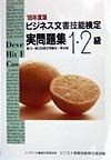 ビジネス文書技能検定　実問題集１・２級　９８年度阪