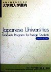 外国人留学生のための大学院入学案内　１９９９ー２０００年度版