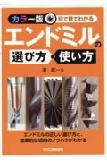 ＜カラー版＞目で見てわかる　エンドミルの選び方・使い方