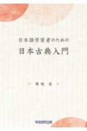 日本語学習者のための日本古典入門