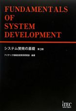 システム開発の基礎＜第３版＞