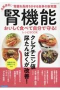 腎機能おいしく食べて自分で守る！レシピＢＯＯＫ　名医直伝！腎臓を長持ちさせる食事の新常識