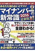 あなたも知らないとマズイマイナンバーの新常識　２０１６＜最新版＞