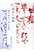 風狂と遊戯　閑に読む一休と良寛