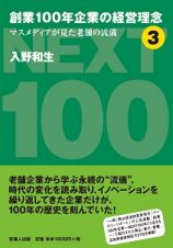 創業１００年企業の経営理念　マスメディアが見た老舗の流儀