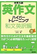 大学入試　英作文ハイパートレーニング　和文英訳編　ＣＤ付