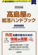 高島屋の就活ハンドブック　会社別就活ハンドブックシリーズ　２０１９