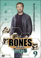 ＢＯＮＥＳ－骨は語る－　シーズン５Ｖｏｌ．９