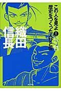 織田信長　この人を見よ！歴史をつくった人びと伝１１