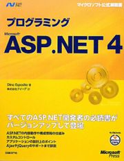 プログラミング　Ｍｉｃｒｏｓｏｆｔ　ＡＳＰ．ＮＥＴ４