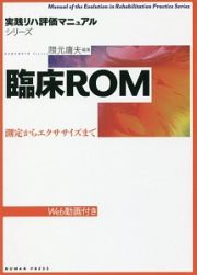 臨床ＲＯＭ　Ｗｅｂ動画付き　実践リハ評価マニュアルシリーズ