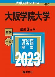 大阪学院大学　２０２３