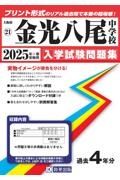 金光八尾中学校　２０２５年春受験用