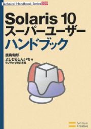 Ｓｏｌａｒｉｓ１０スーパーユーザーハンドブック