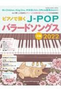 ピアノで弾くＪーＰＯＰバラードソングス　２０２２　中級